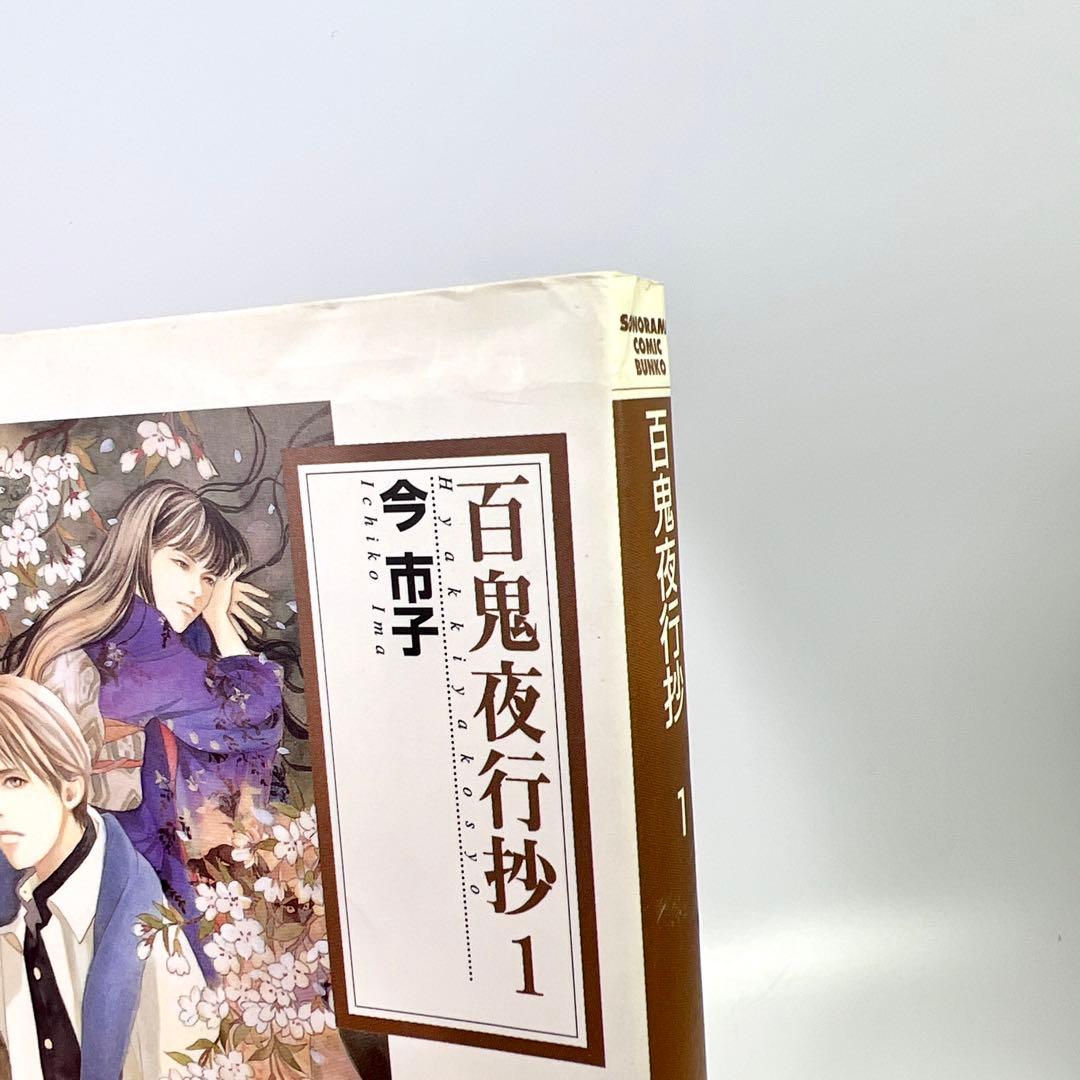 百鬼夜行抄 文庫版 1〜14巻 今市子 朝日ソノラマ