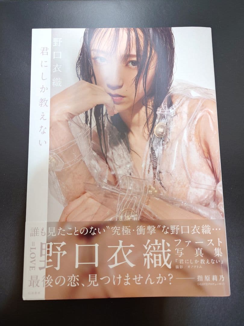 君にしか教えない : 野口衣織ファースト写真集