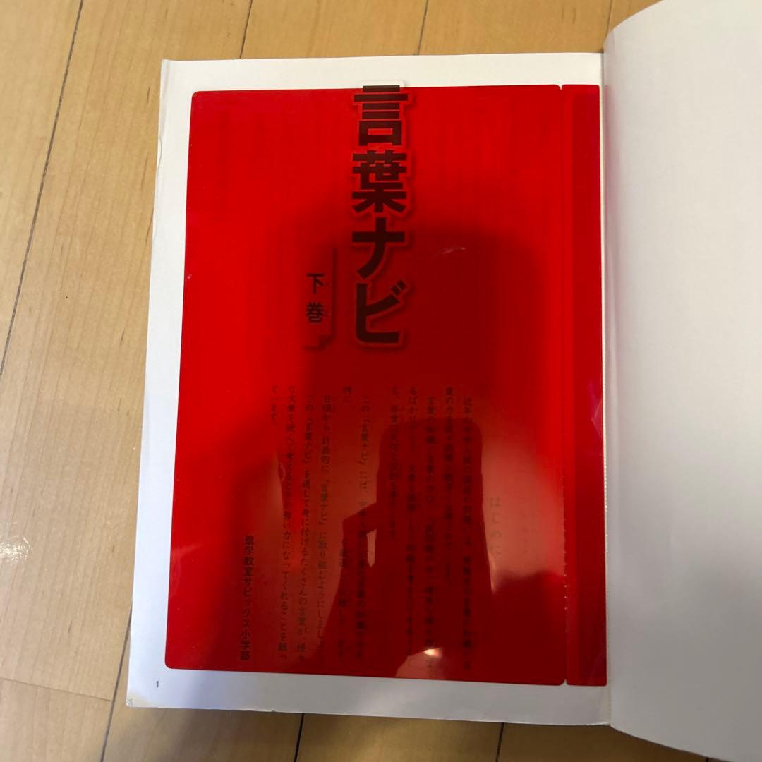 言葉ナビ 下巻 SAPIX