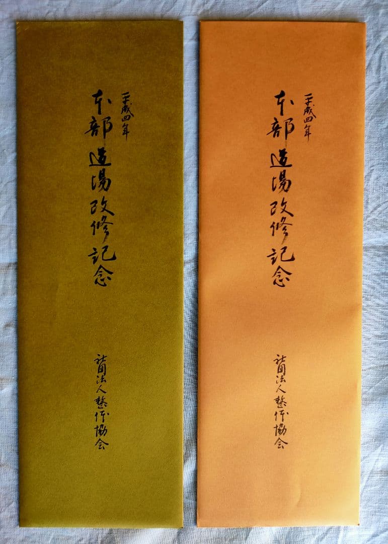 野口晴哉　色紙２枚セット　＆ 『野口晴哉愛誦 中国詩選』