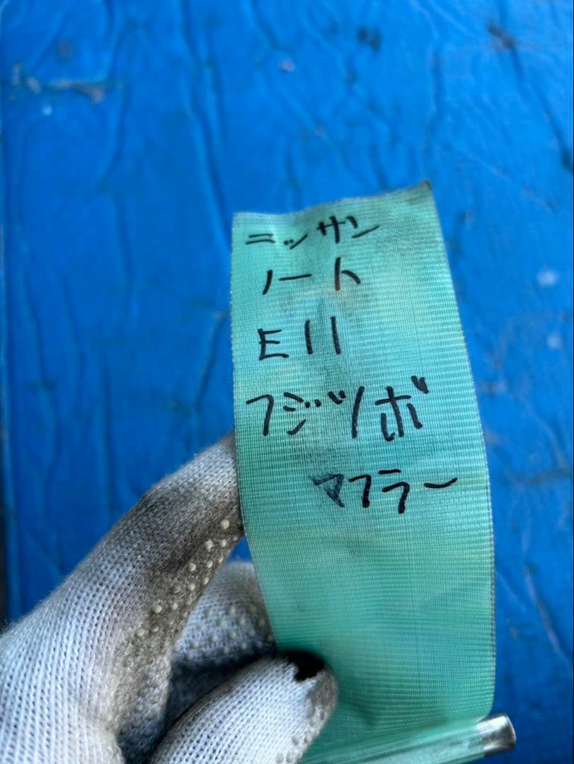 日産　ノート　E11 フジツボマフラー　ステンレス製