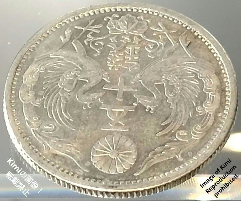小型鳳凰五十銭銀貨 1932 昭和7年 大日本 50 Sen Silver Co