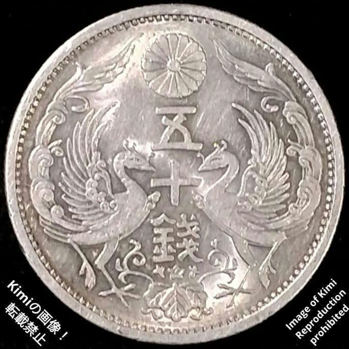 小型鳳凰五十銭銀貨 1932 昭和7年 大日本 50 Sen Silver Co