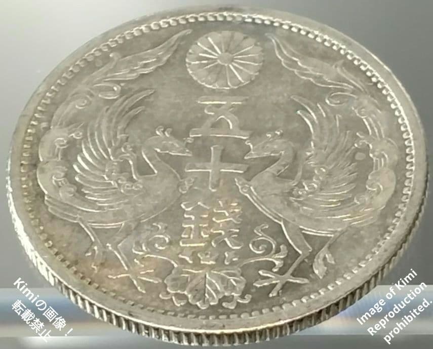 小型鳳凰五十銭銀貨 1932 昭和7年 大日本 50 Sen Silver Co