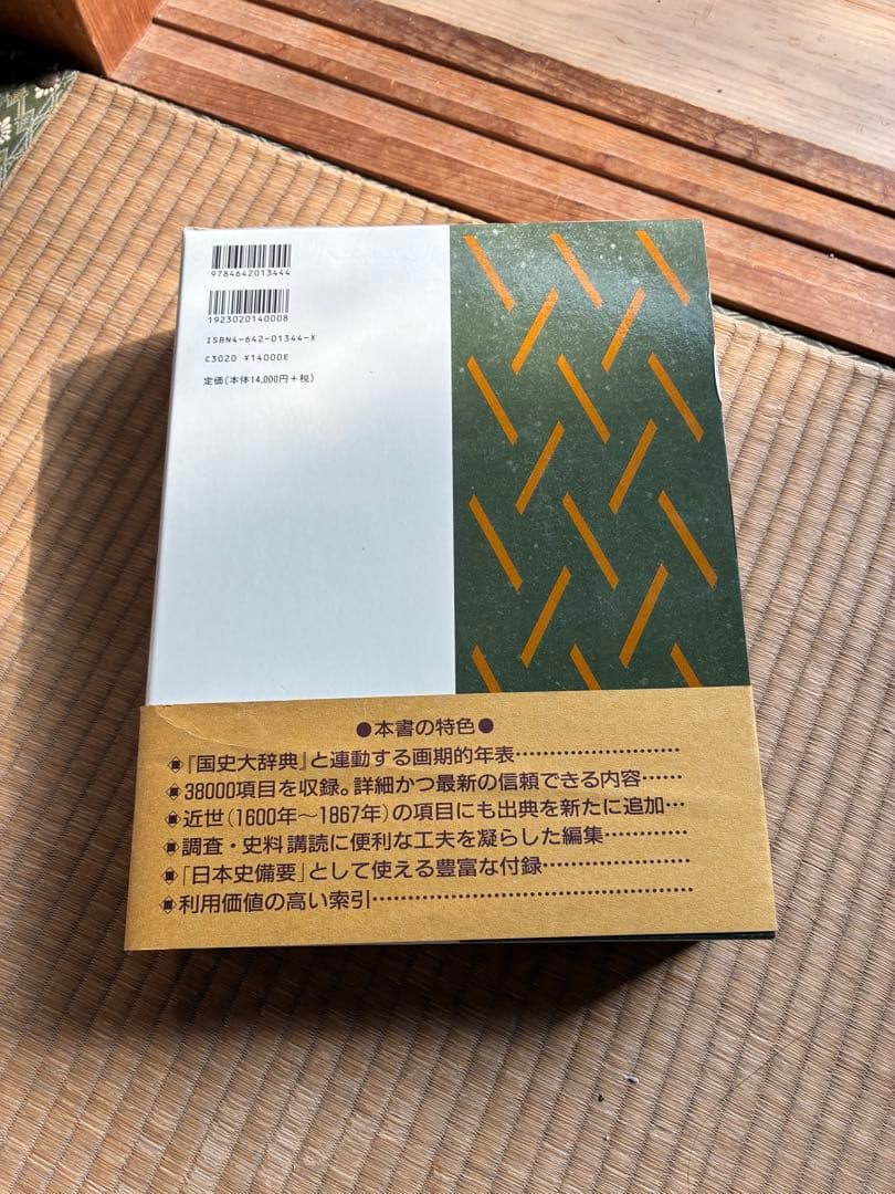 日本史総合年表 第二版