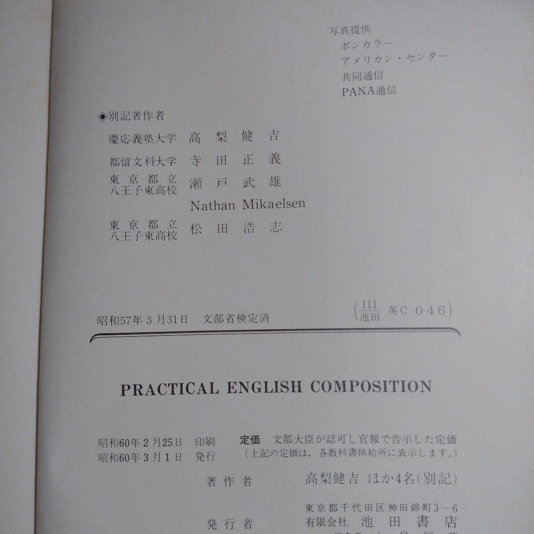 PRACTICAL English Composition 池田書店  昭和６０