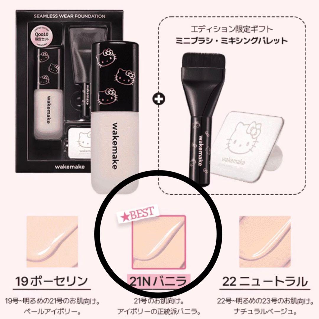 wakemake×ハローキティコラボ　Qoo10限定メイクアップキット