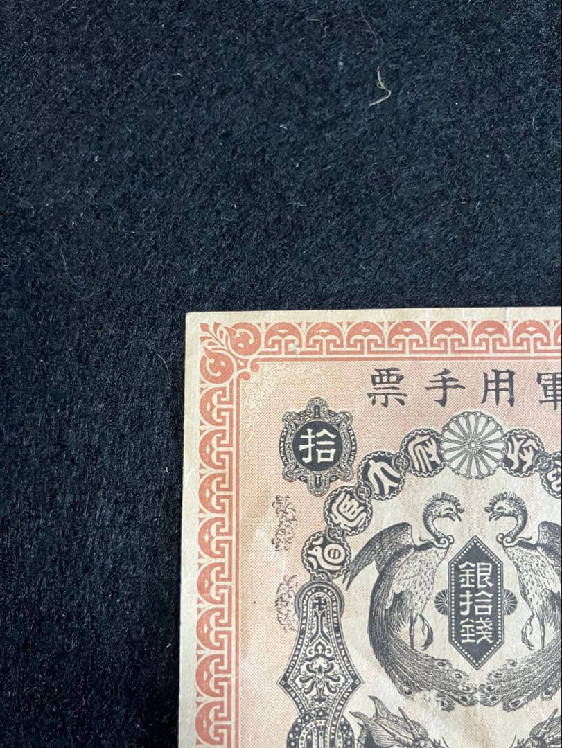 旧紙幣　古札　極美品　日露戦争軍票　銀拾銭　明治37年　銀10銭　軍票　軍用手票
