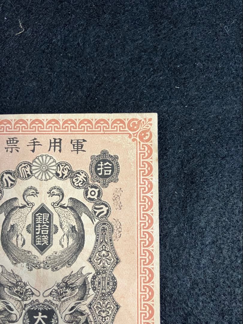 旧紙幣　古札　極美品　日露戦争軍票　銀拾銭　明治37年　銀10銭　軍票　軍用手票