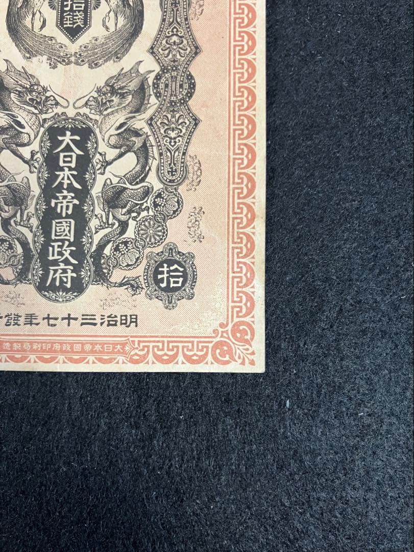 旧紙幣　古札　極美品　日露戦争軍票　銀拾銭　明治37年　銀10銭　軍票　軍用手票