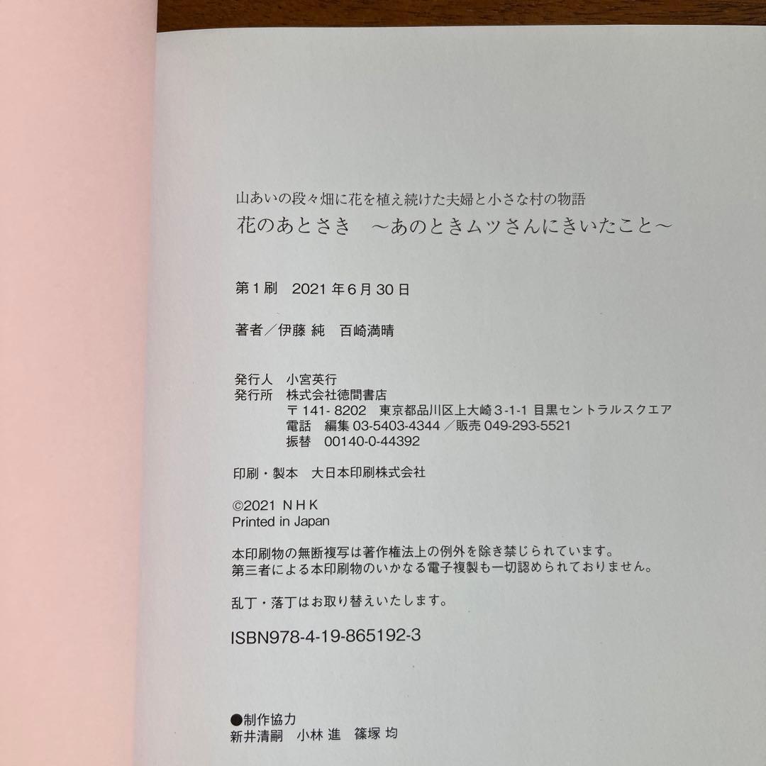 【初版】 花のあとさき～あのときムツさんにきいたこと～ : 山あいの段々畑に花を