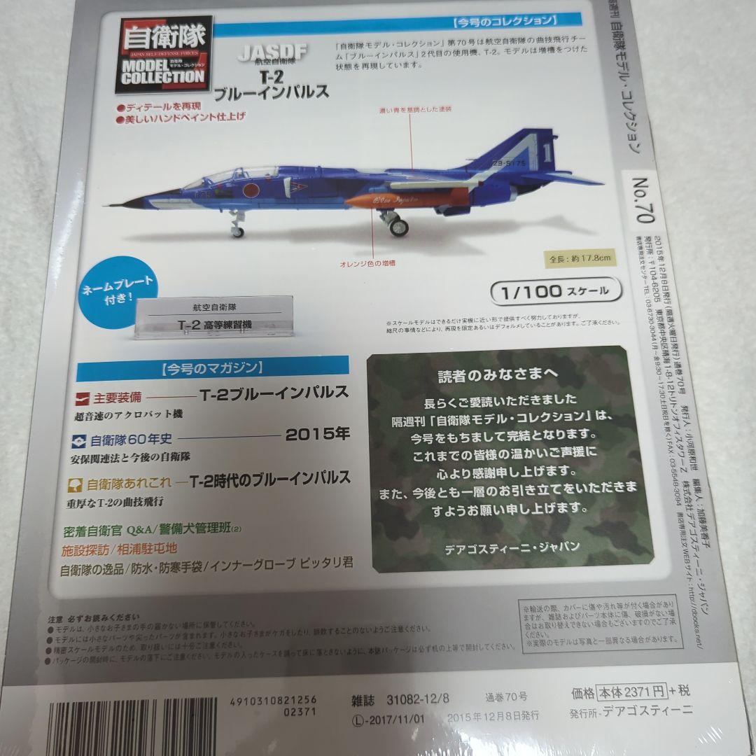 自衛隊モデルコレクション 最終刊 T-2 ブルーインパルス