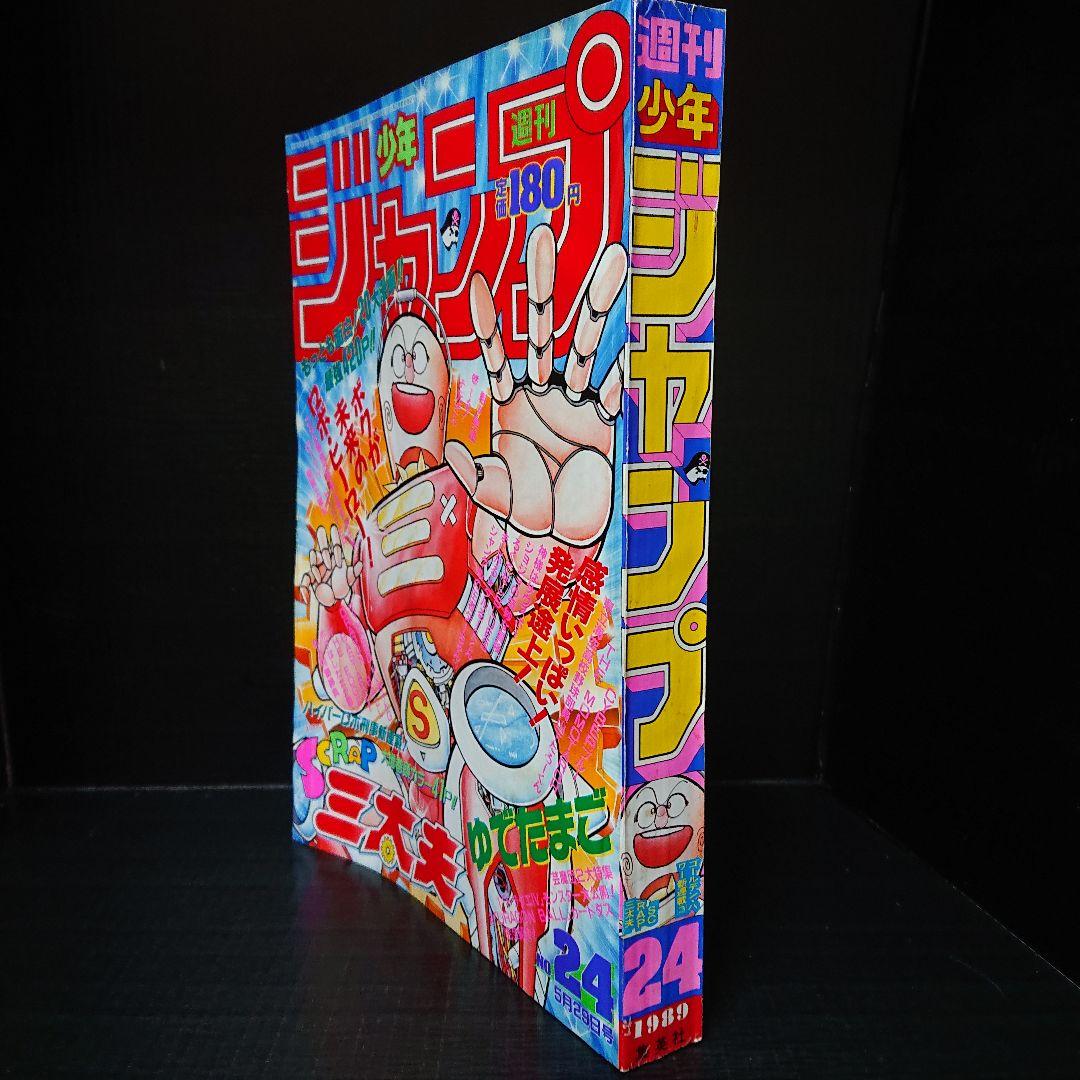 週刊 少年ジャンプ 1989年 24号