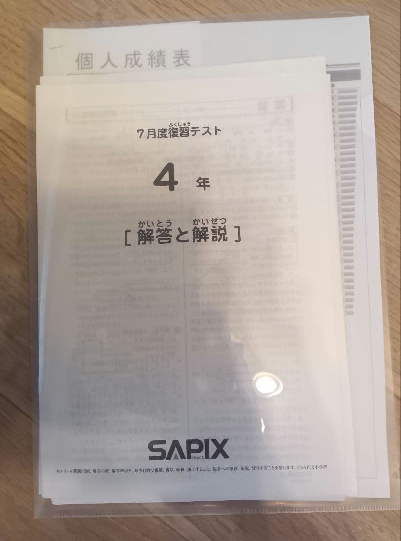 《R》SAPIX 4年生(マンスリー&復習テスト)&新5年生組分けテスト