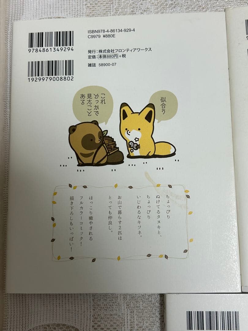 タヌキとキツネ　本