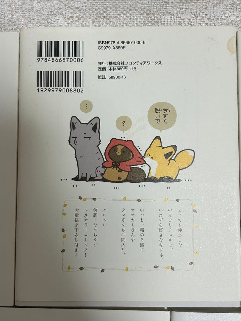 タヌキとキツネ　本