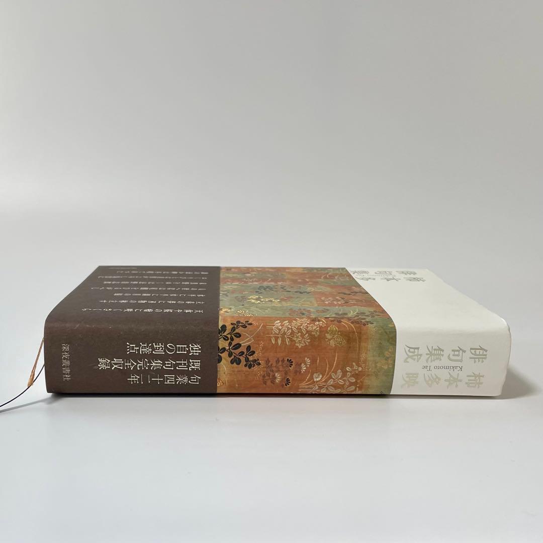 柿本多映俳句集成
