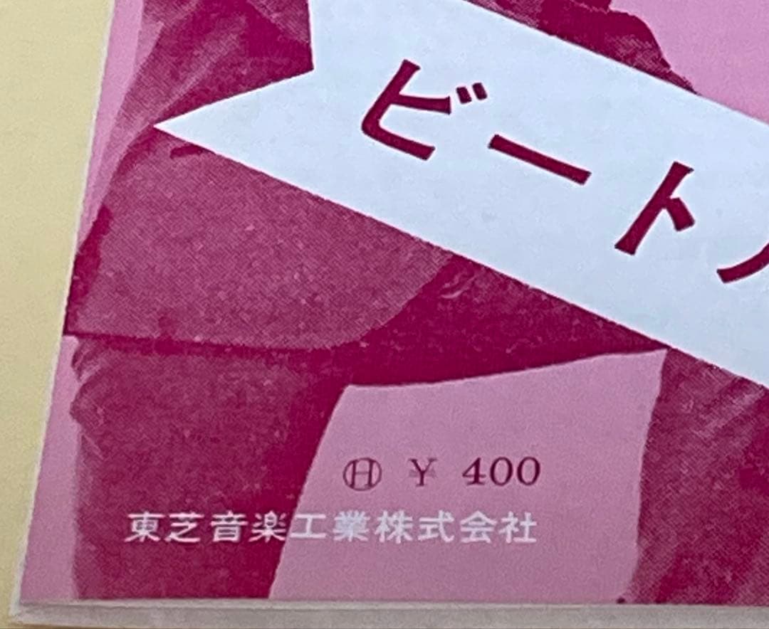 ビートルズ● 希少フチ有り 400円盤 (黒盤)●フロム ミー トゥー ユー
