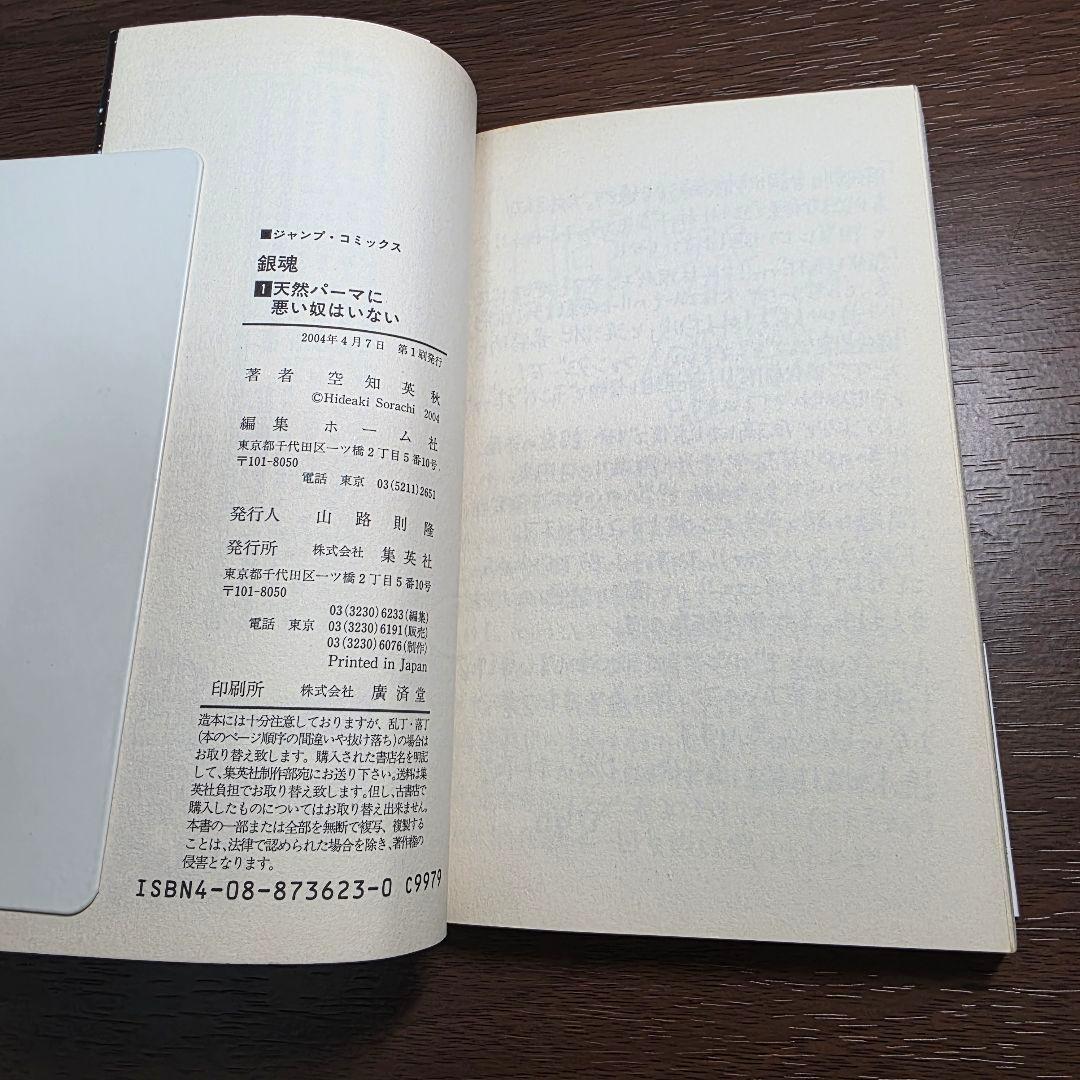沼*様 銀魂 1巻 初版 帯付き ①