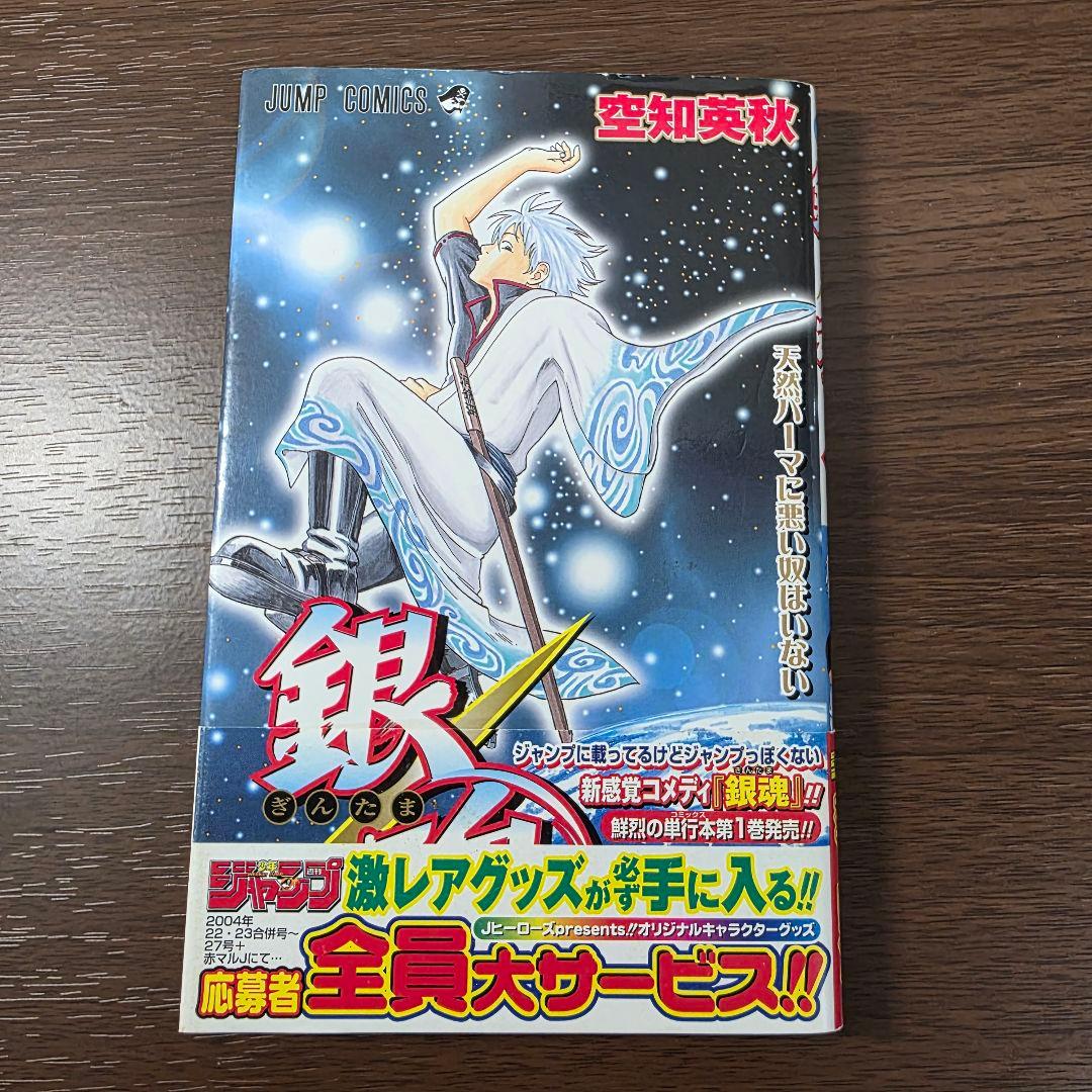 沼*様 銀魂 1巻 初版 帯付き ①