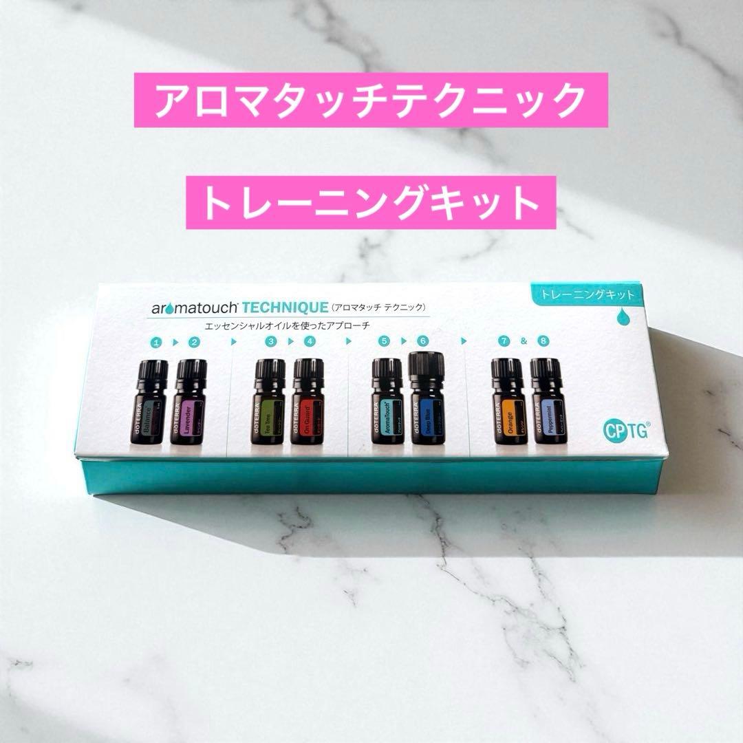 doTERRA AromaTouch Technique 8本セット