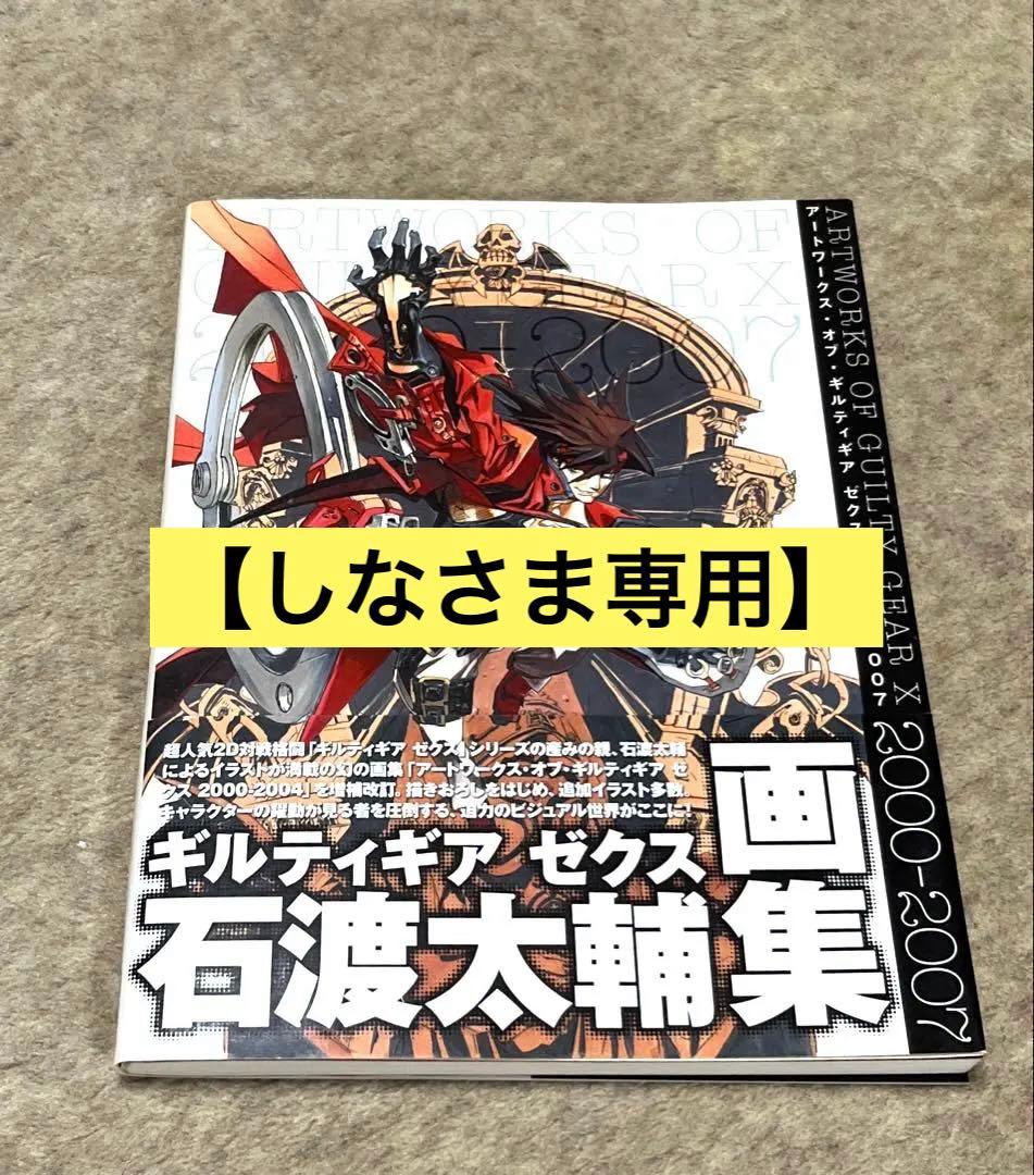 【帯付き】アートワークス・オブ・ギルティギアゼクス : 2000-2007 初版