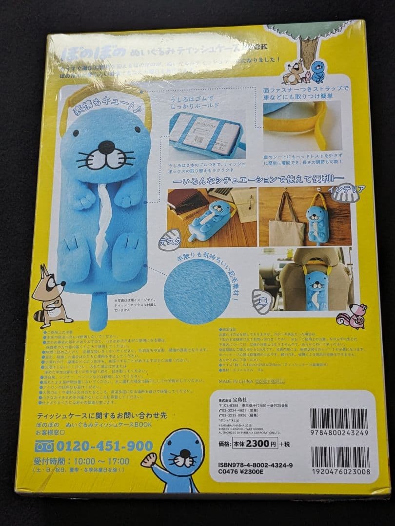 ぼのぼの　ぬいぐるみティッシュケースBOOK　もこもこ　起毛素材　ポストカード