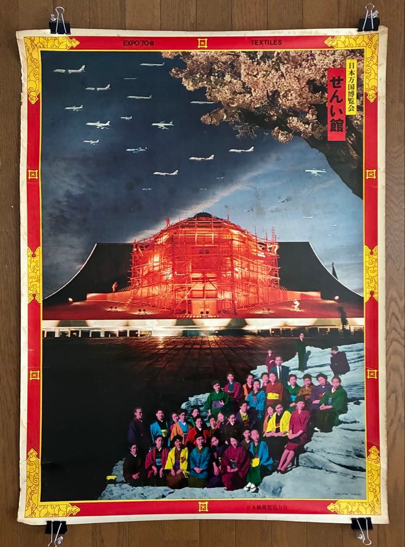 横尾忠則　1970年万博　せんい館 ポスター