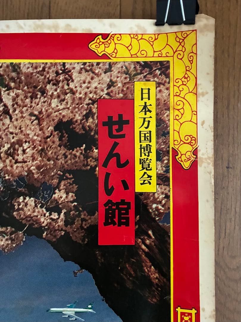 横尾忠則　1970年万博　せんい館 ポスター
