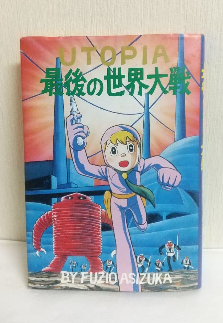 UTOPIA 最後の世界大戦　初版復刻　昭和56年5月5日発行　藤子不二雄