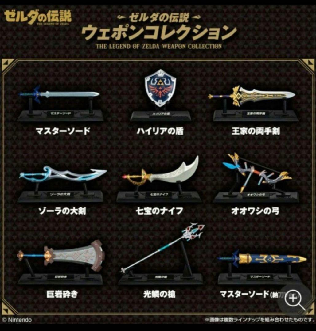 ゼルダの伝説 ウェポンコレクション 全9種類 コンプリートセット