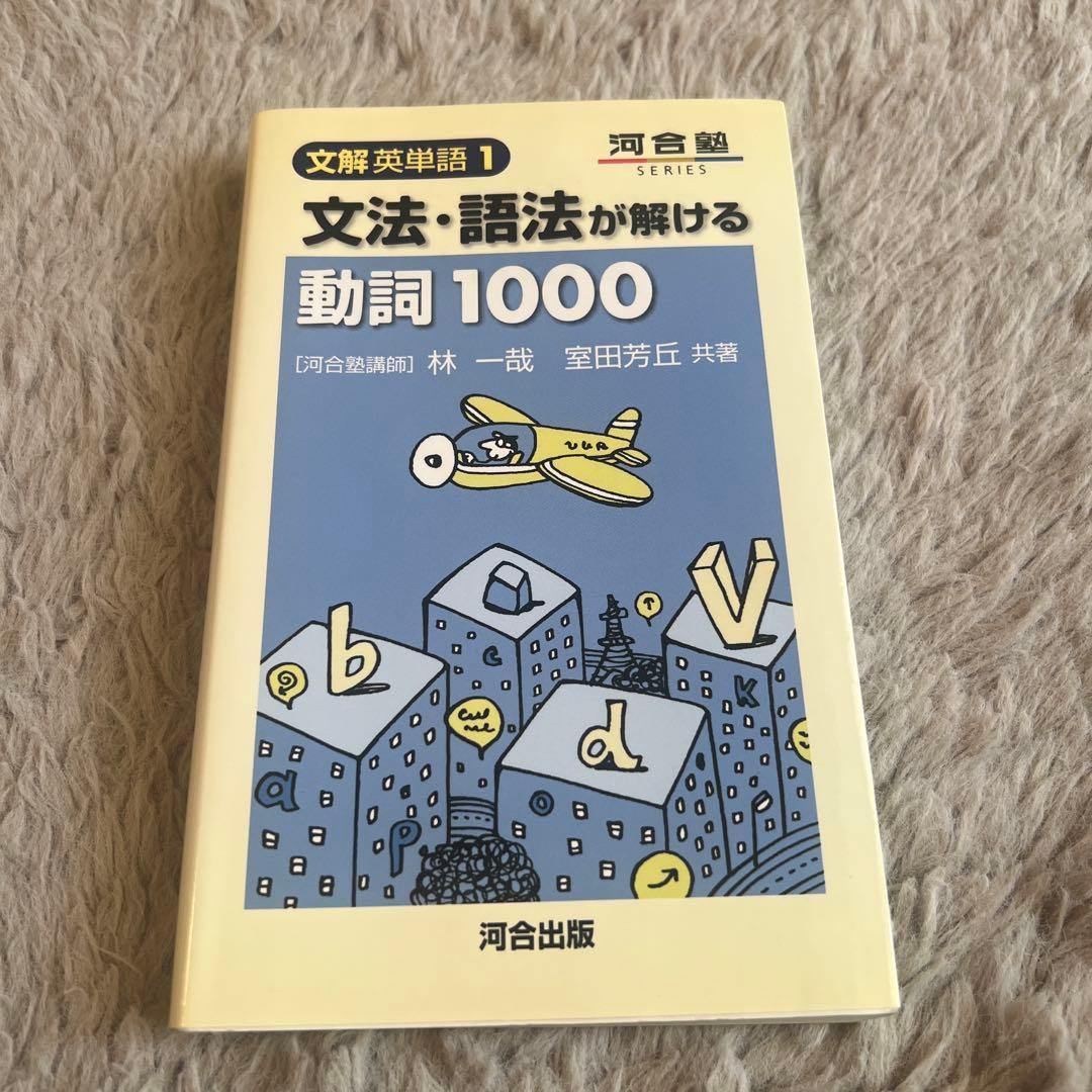 文法・語法が解ける動詞1000 読解を早める名詞1800 2冊セット