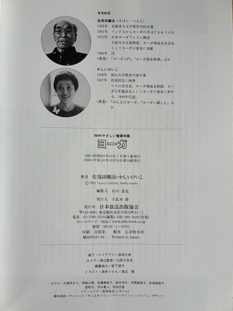 ヨーガ　ＮＨＫやさしい健康体操　佐保田鶴治/かしいけいこ