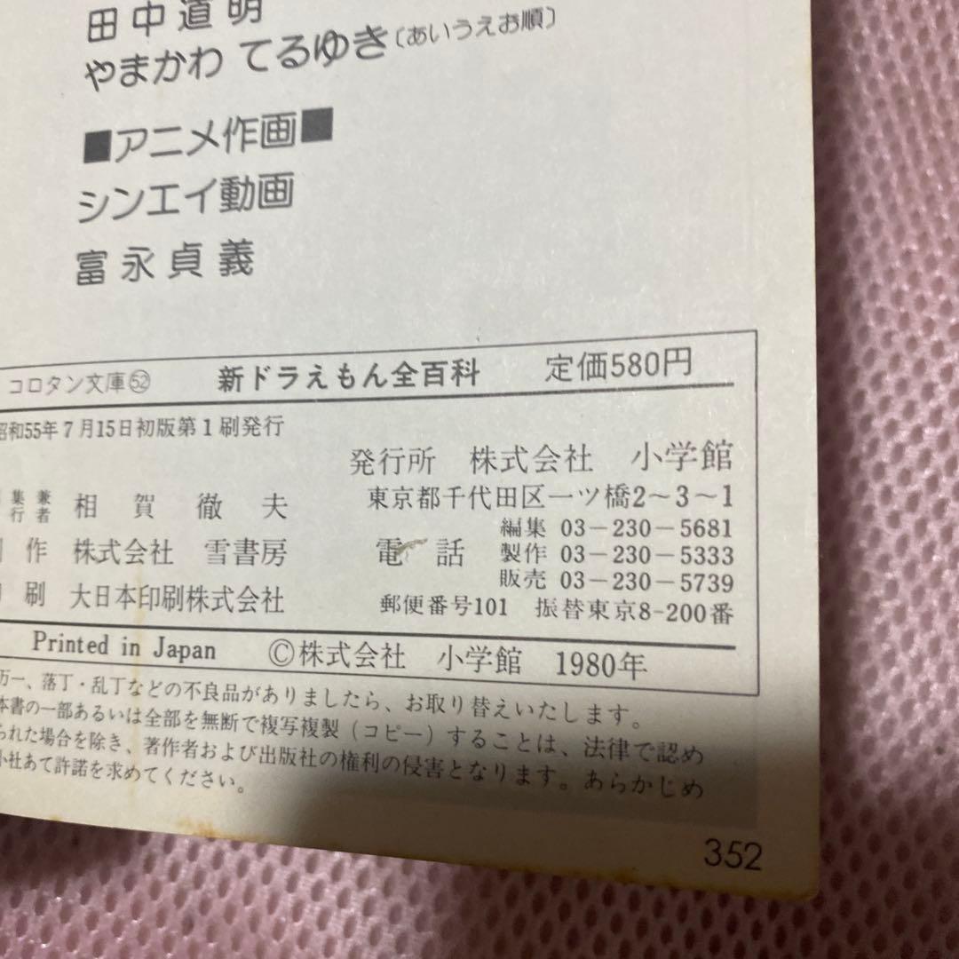 初版　小学館のコロタン文庫32「新ドラえもん全百科」