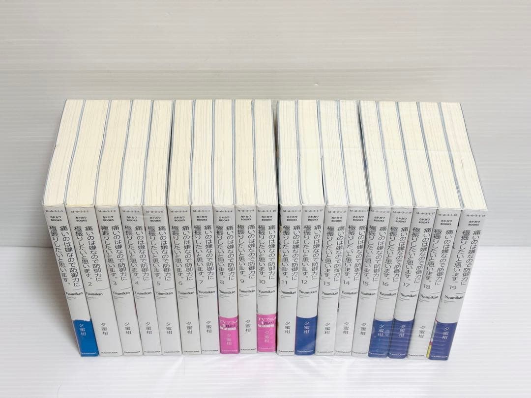 痛いのは嫌なので防御力に極振りしたいと思います。 全19巻 既刊 全巻 セット