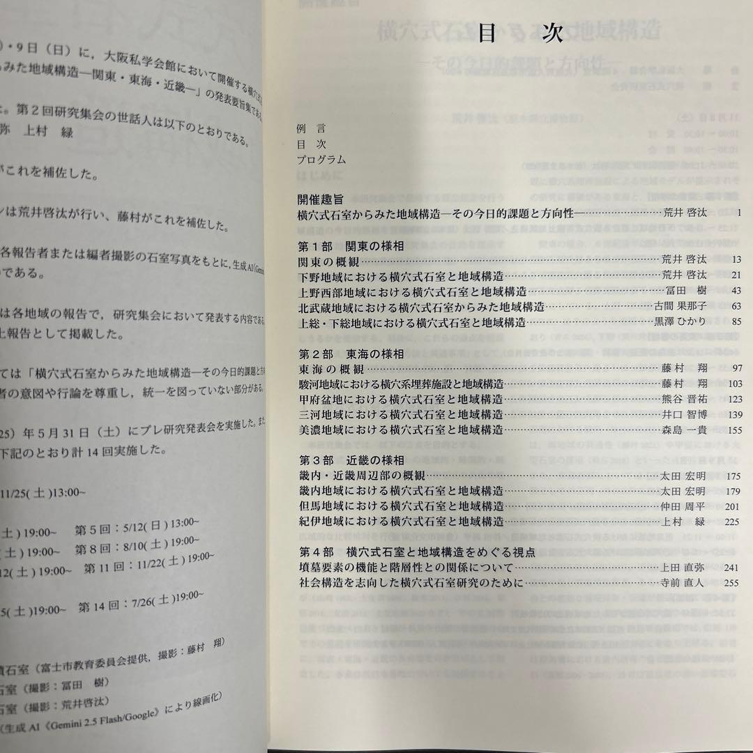 シンポジウム資料集　横穴式石室からみた地域構造　関東・東海・近畿　考古学　古墳
