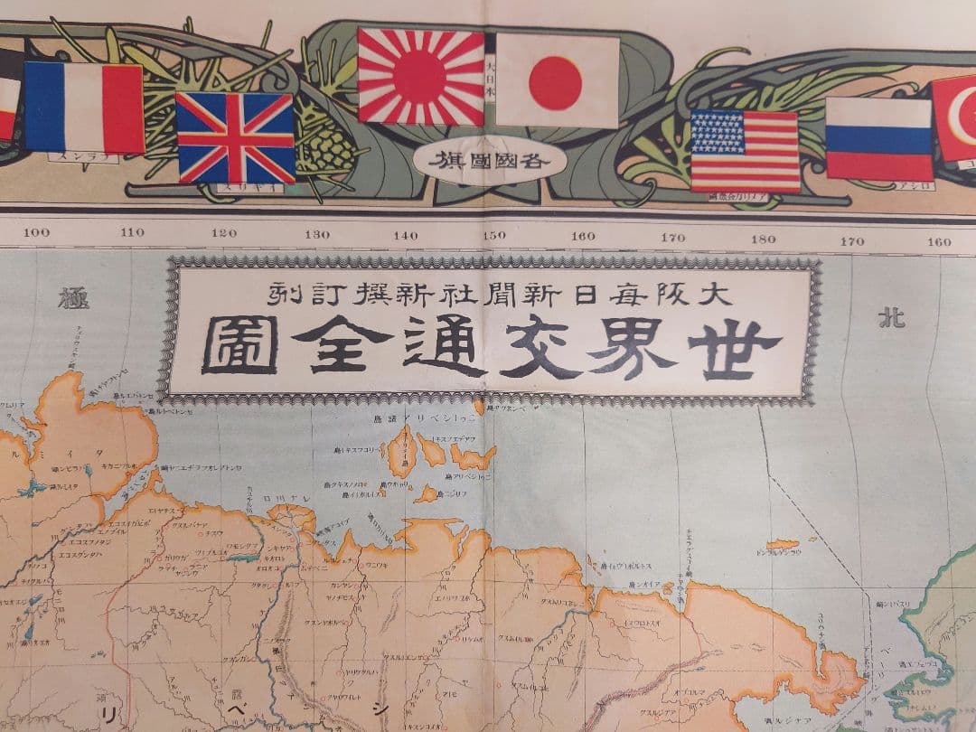 古地図　戦前　「大阪毎日新聞社 世界交通全図」明治42年　資料　レトロ