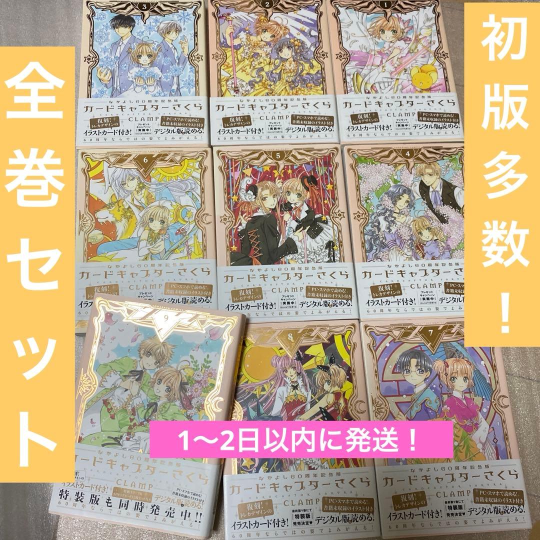 なかよし60周年記念版 カードキャプターさくら　全巻セット　特典なし　初版多数