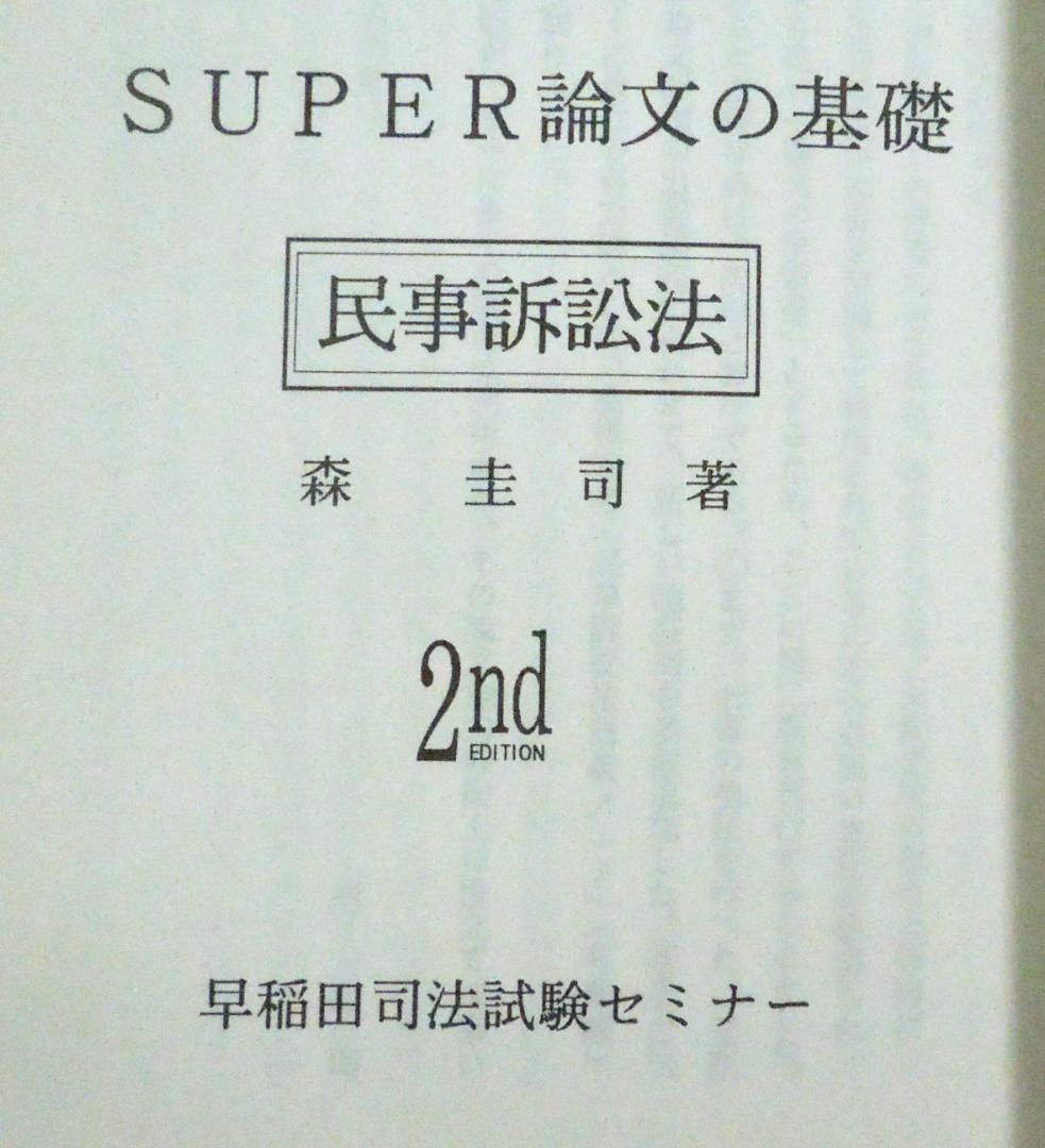 司法試験　民事訴訟法　SUPER論文の基礎　民事訴訟法　2nd  森圭司