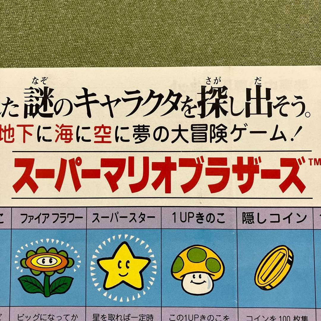 スーパーマリオブラザーズ　ディスクシステム　チラシほか（1985年）。超レア物