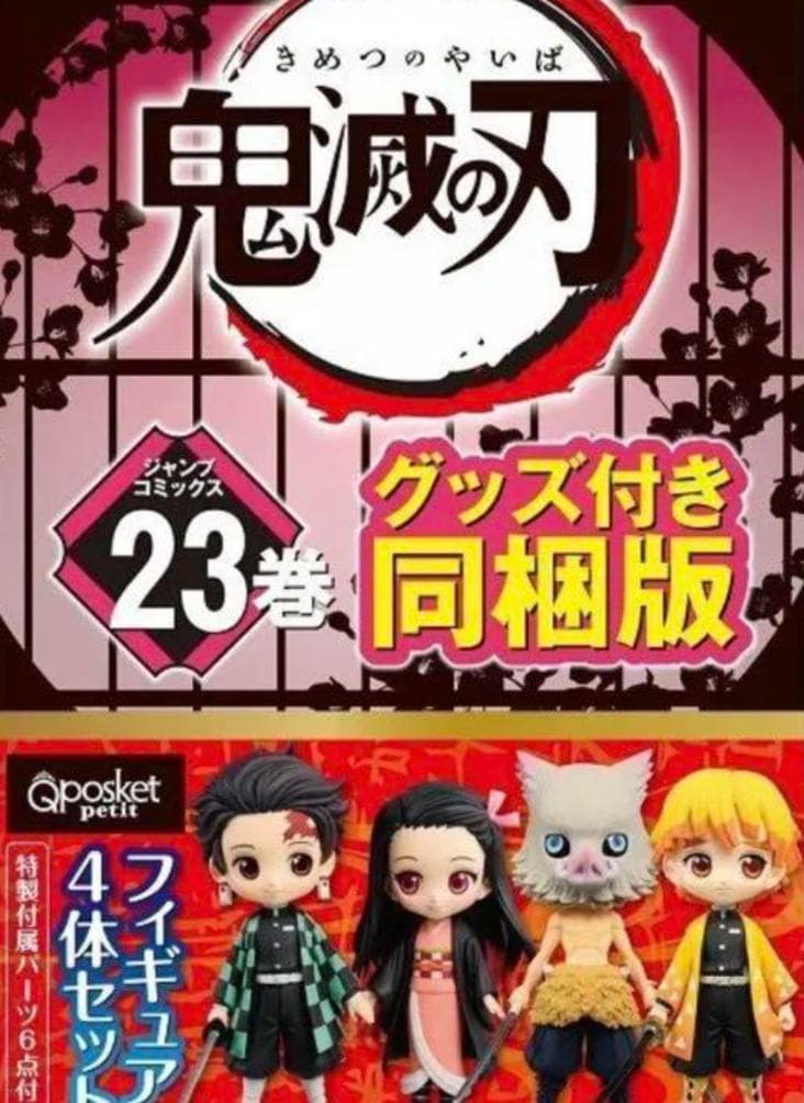 鬼滅の刃23巻 【完全未開封】【新品】フィギュア同梱版 特装版 フィギュア付き