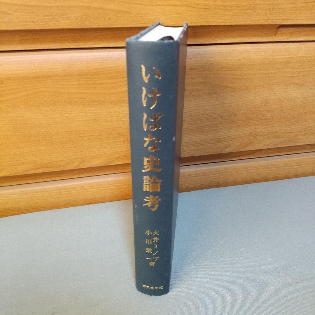 いけばな史論考 池坊を中心に　mt1