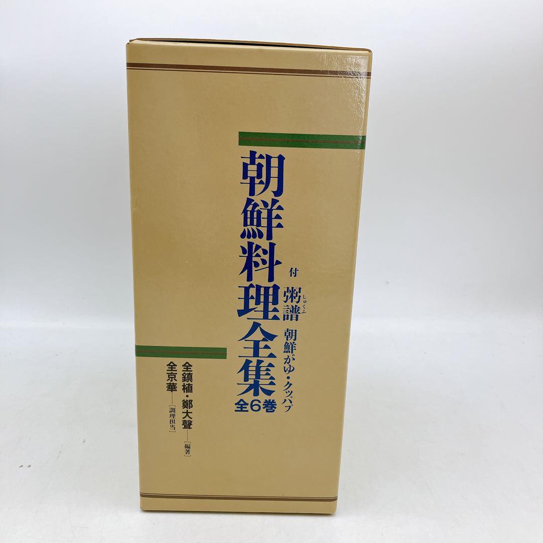 朝鮮料理全集　全６巻＋粥譜・朝鮮がゆ・クッパブ　箱入り