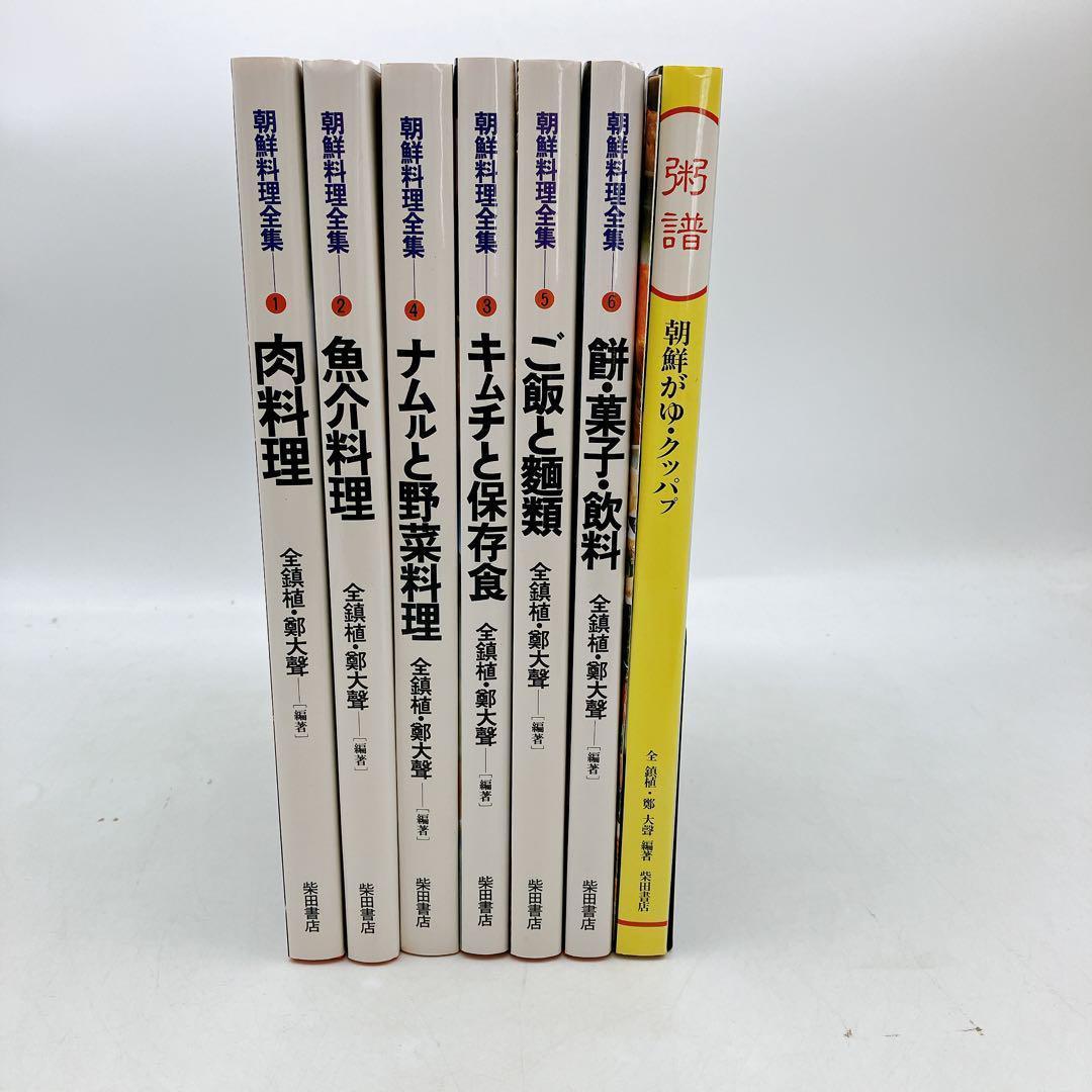 朝鮮料理全集　全６巻＋粥譜・朝鮮がゆ・クッパブ　箱入り