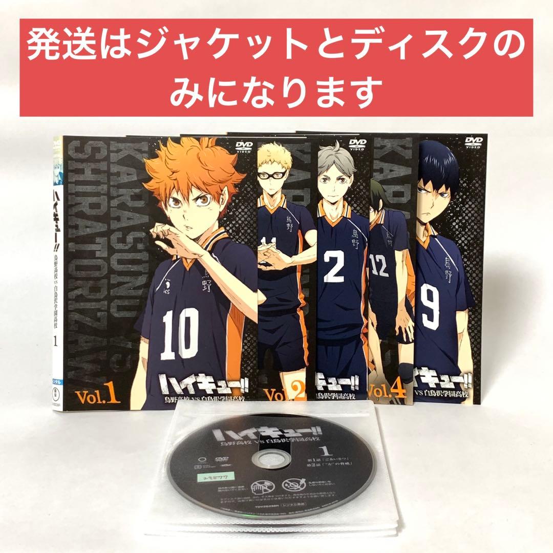 ハイキュー！！　烏野高校VS白鳥沢学園高校　DVD 全巻セット