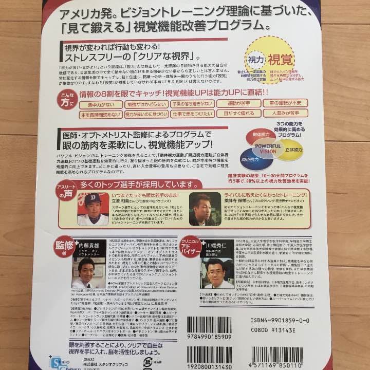 ☆中古☆１回使用 パワフル・ビジョン 見るだけで眼を鍛える！