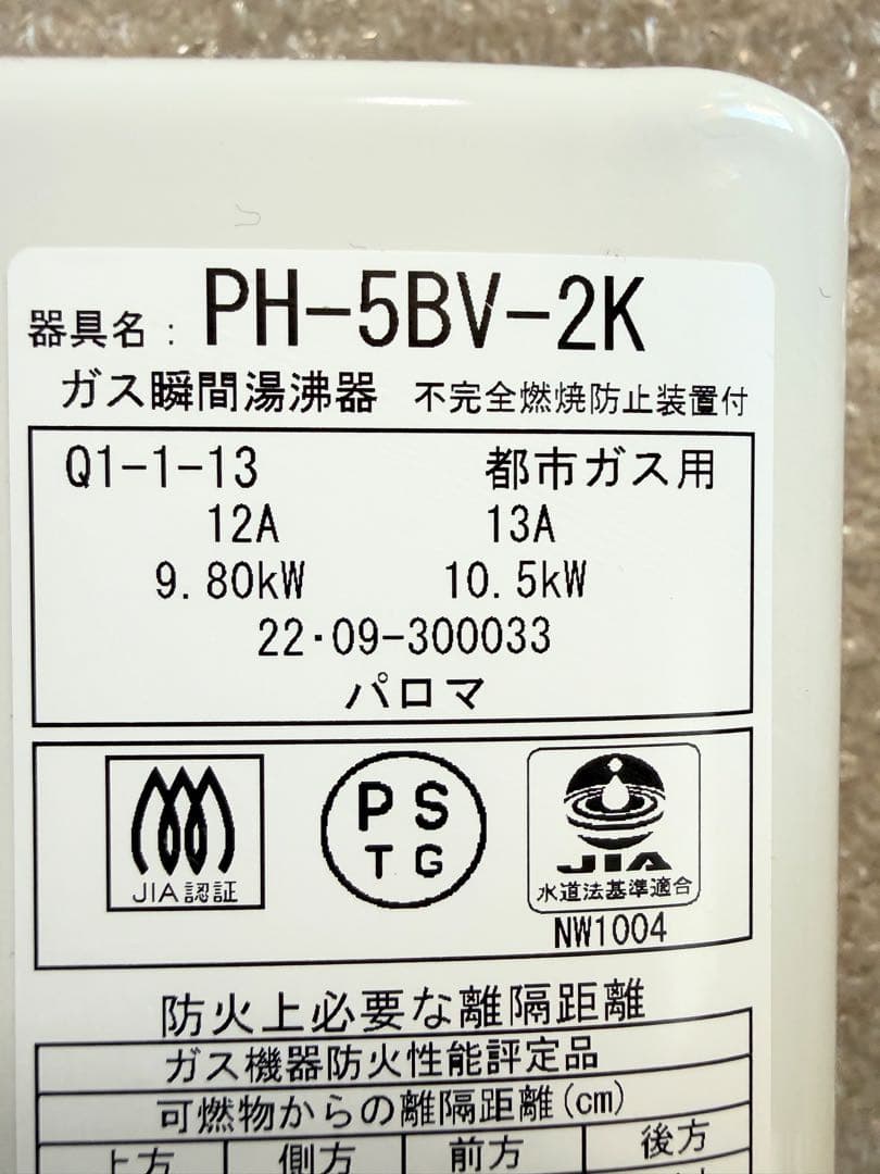美品2022年製パロマ 小型湯沸器 都市ガス PH-5BV瞬間湯沸かし器