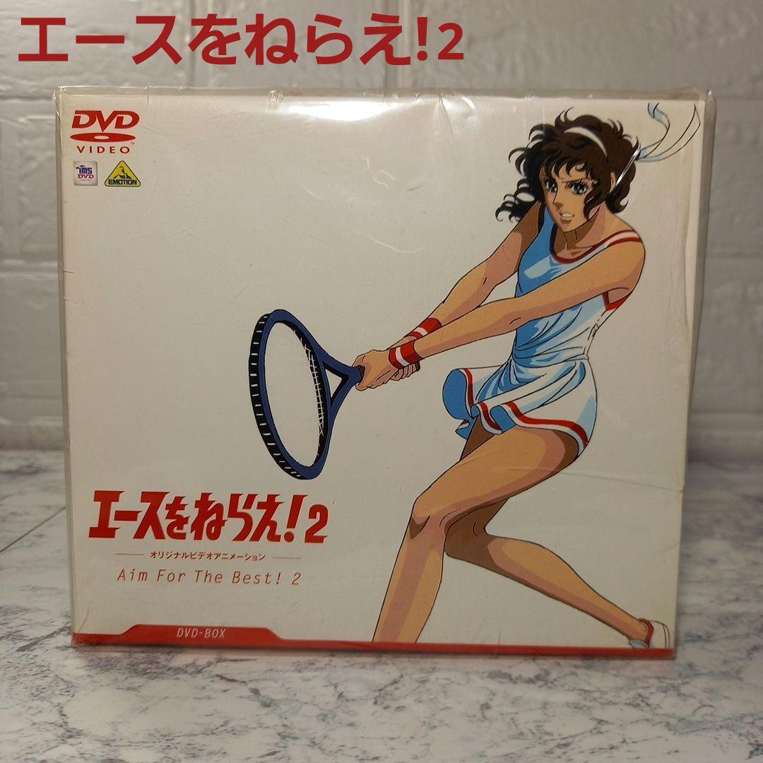 エースをねらえ!2　OVAシリーズ　3枚組　DVD-BOX　未開封品