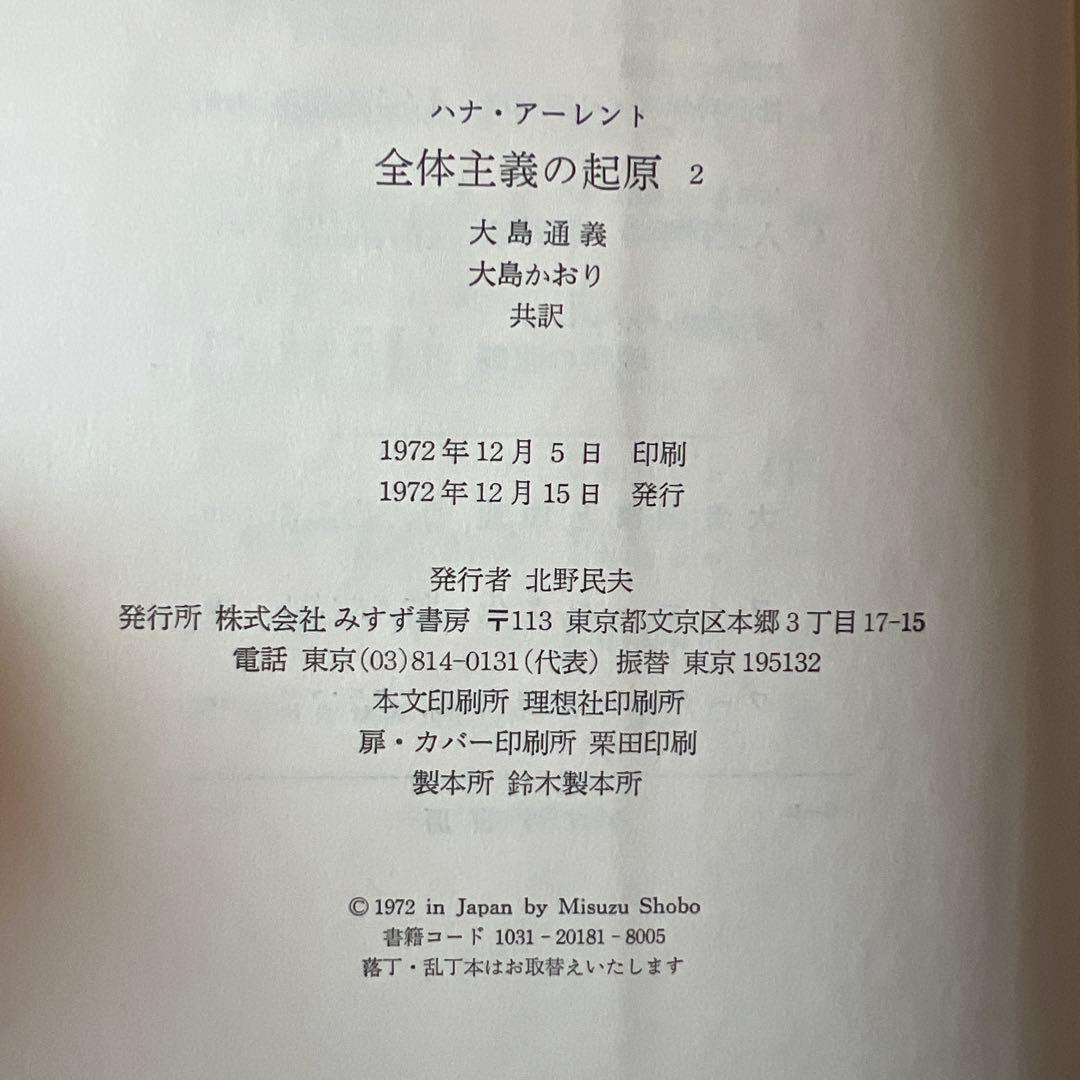 アーレント 全体主義の起原 全3巻セット みすず書房