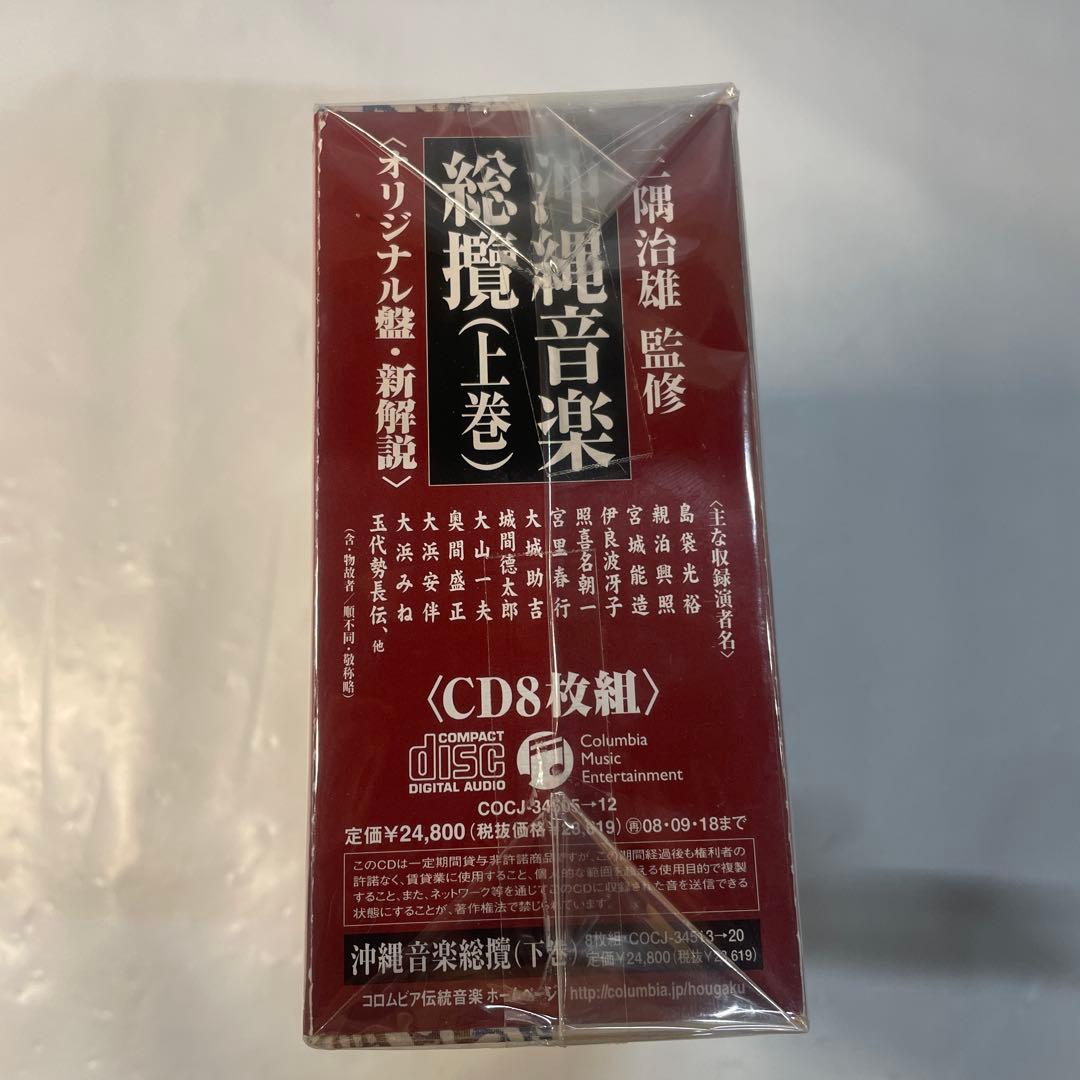 三隅治雄監修 沖縄音楽総攬(オリジナル盤、新解説)(上巻)